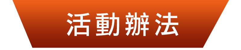 活動辦法
