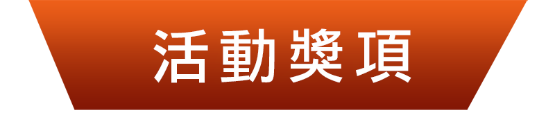 活動獎項