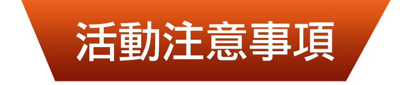 活動注意事項