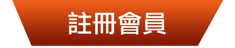 註冊會員