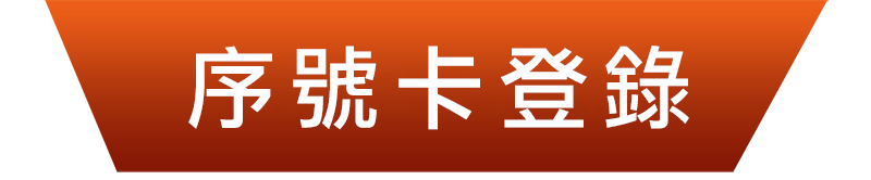 序號卡登錄