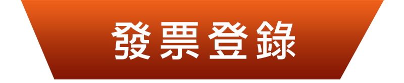 發票登錄