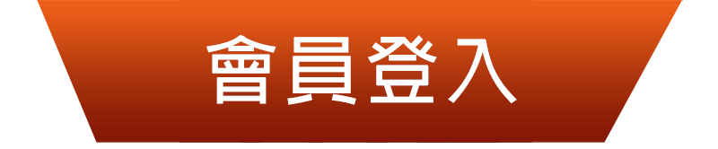 會員登入